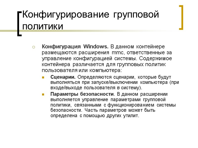 Конфигурирование групповой политики Конфигурация Windows. В данном контейнере размещаются расширения mmc, ответственные за управление Конфигурирование групповой политики Конфигурация Windows. В данном контейнере размещаются расширения mmc, ответственные за управление
